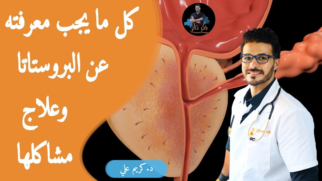 علاج تضخم البروستاتا النهائى / كل مايجب معرفته حل مشاكل البروستاتا بدون ادوية