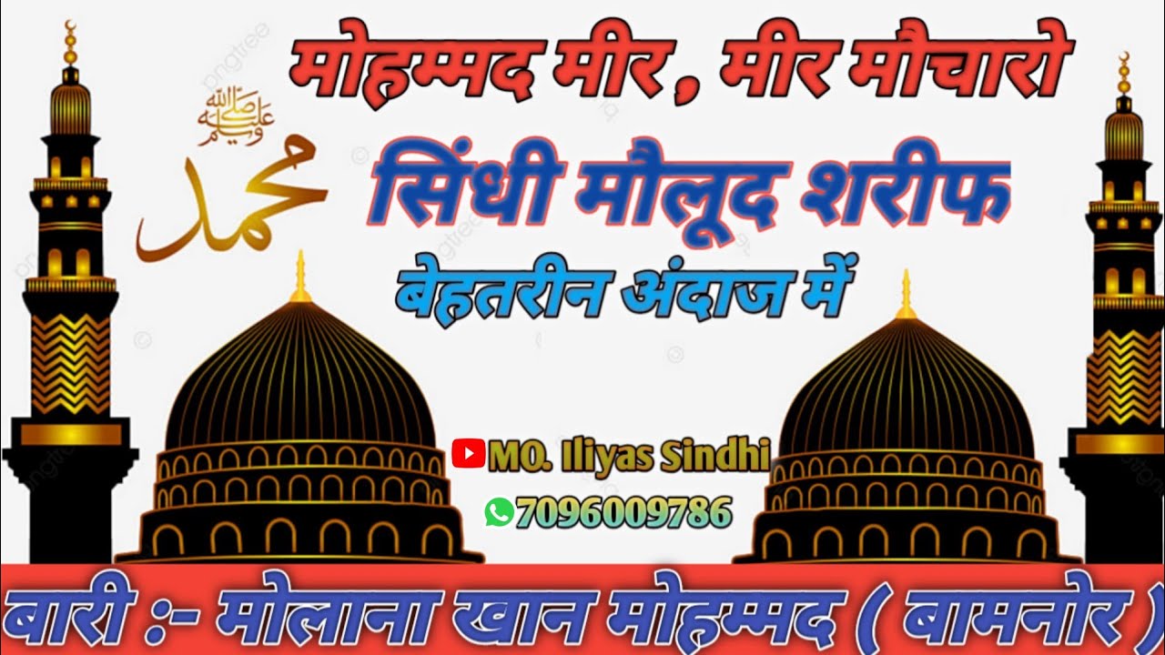 मोहम्मद मीर मोचारो || सिन्धी मौलूद शरीफ