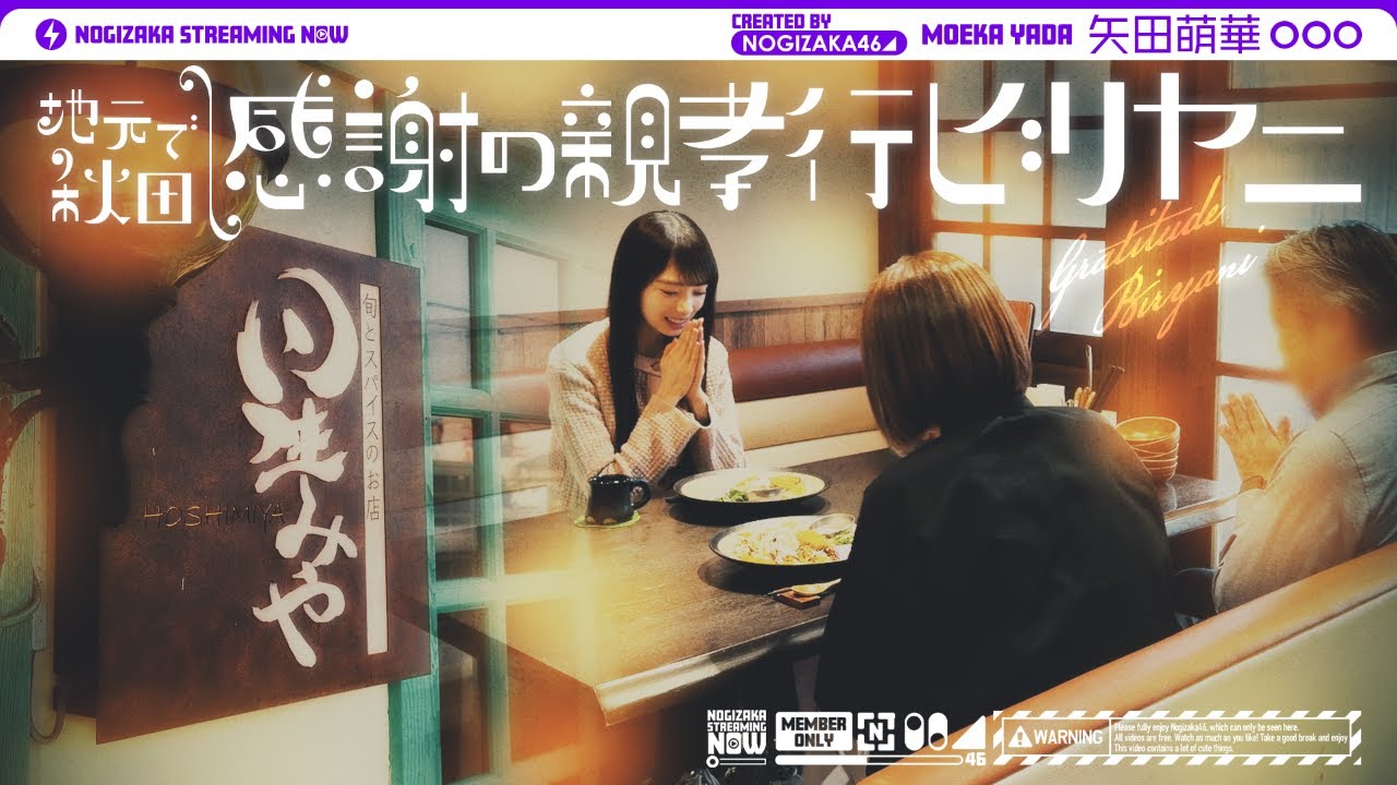 【親孝行】乃木坂46のセンターになった矢田萌華が両親に初めてご馳走してきた！【地元・秋田】