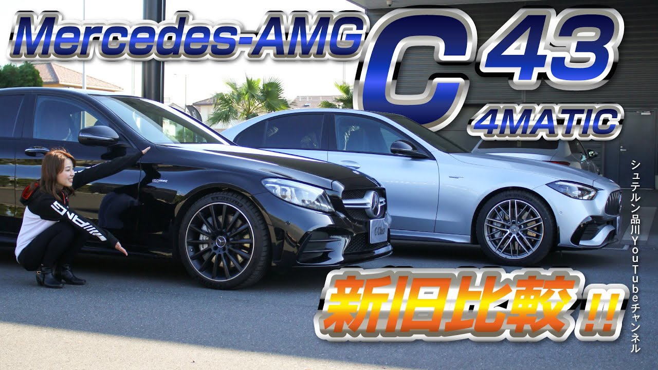 新型モデル／C 43 4MATIC／新旧比較！【メルセデス・ベンツ／品川／浦安／木更津】