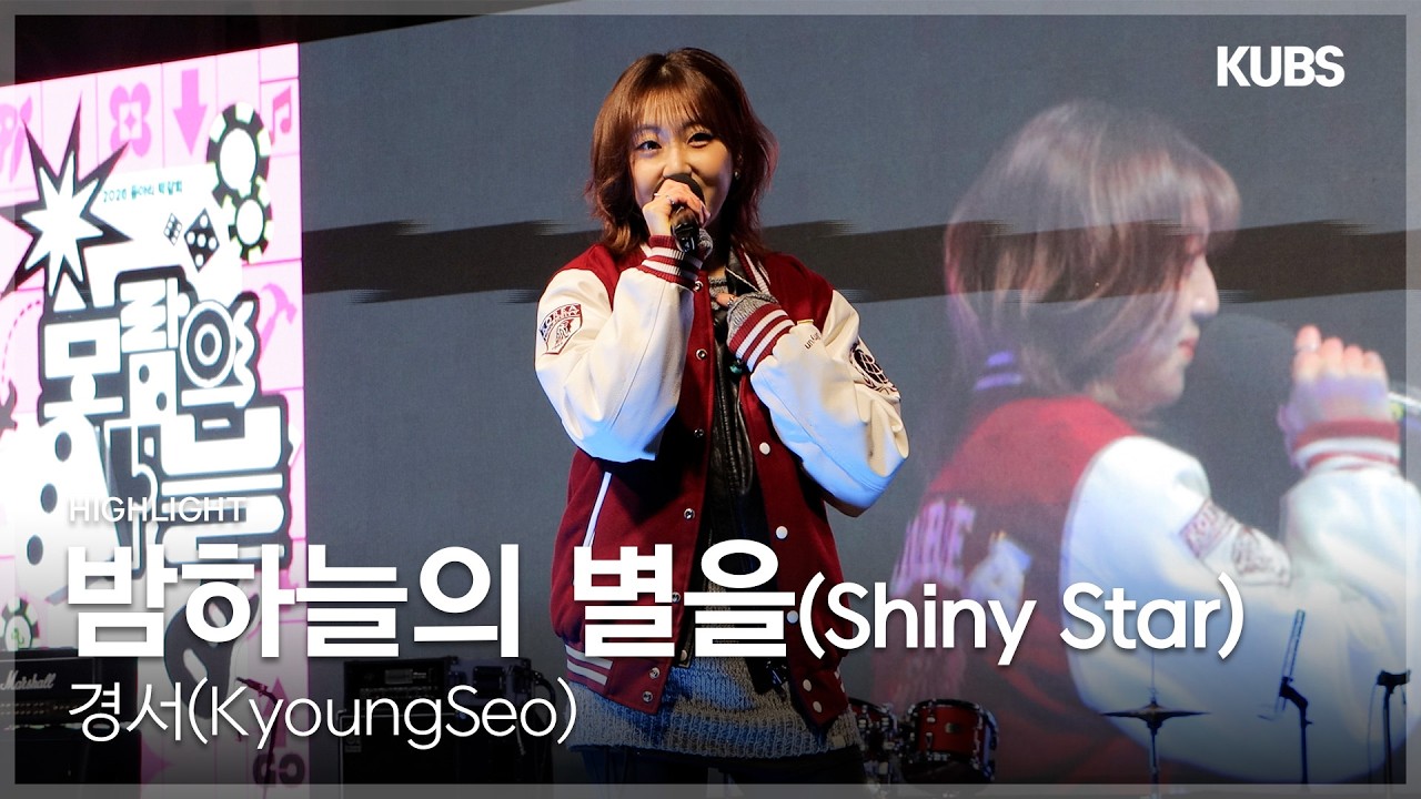 [4K] 경서 - 밤하늘의 별을(Shiny Star)(2020) | 2026 고려대학교 동아리박람회 모람의 마블