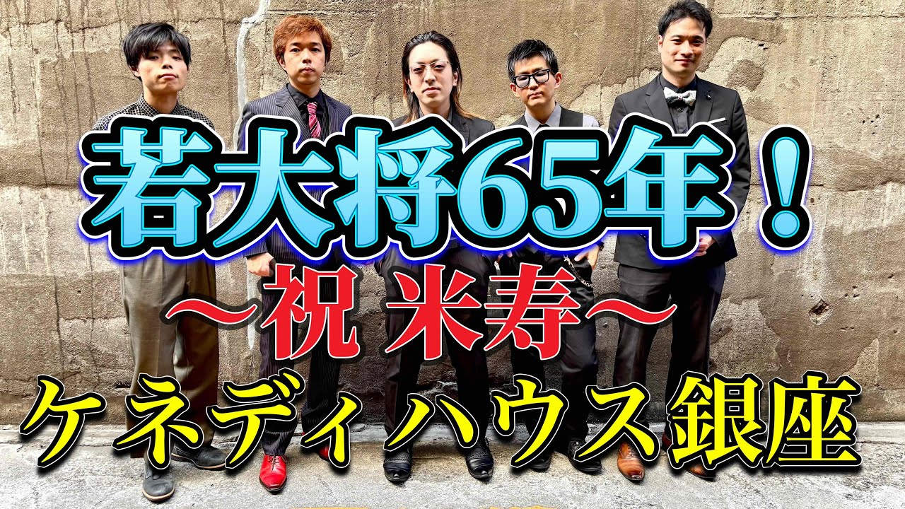 若大将65年！〜㊗️米寿〜 ケネディハウス銀座 #加山雄三 #Yasucaptain #国木田甚一