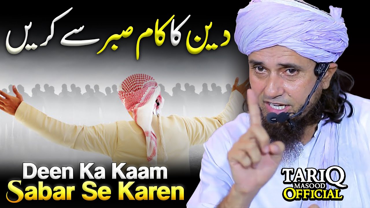 Deen Ka Kaam Sabar Se Karen | Mufti Tariq Masood