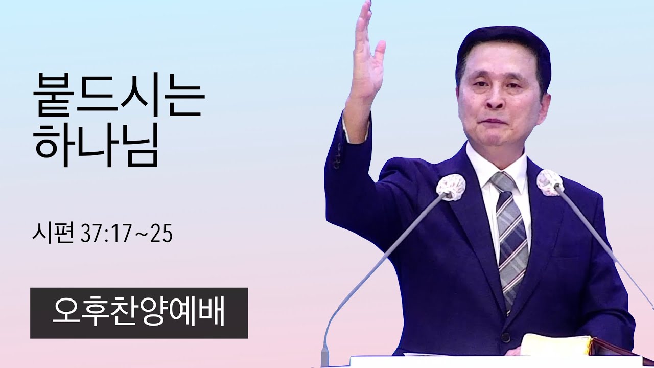 22.12.4. (오후) 붙드시는 하나님(시편 37:17~25)