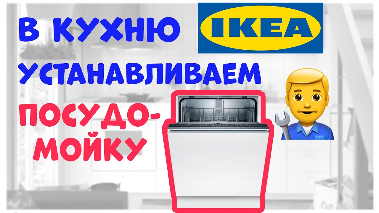 Установка Посудомоечной Машины в Кухню ИКЕА