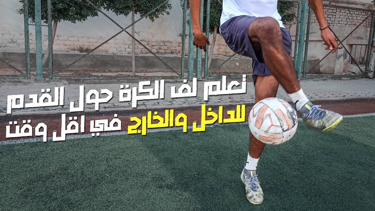 تعلم لف القدم حول الكرة للداخل والخارج - المهارات الاساسية في الفري ستايل فوتبول