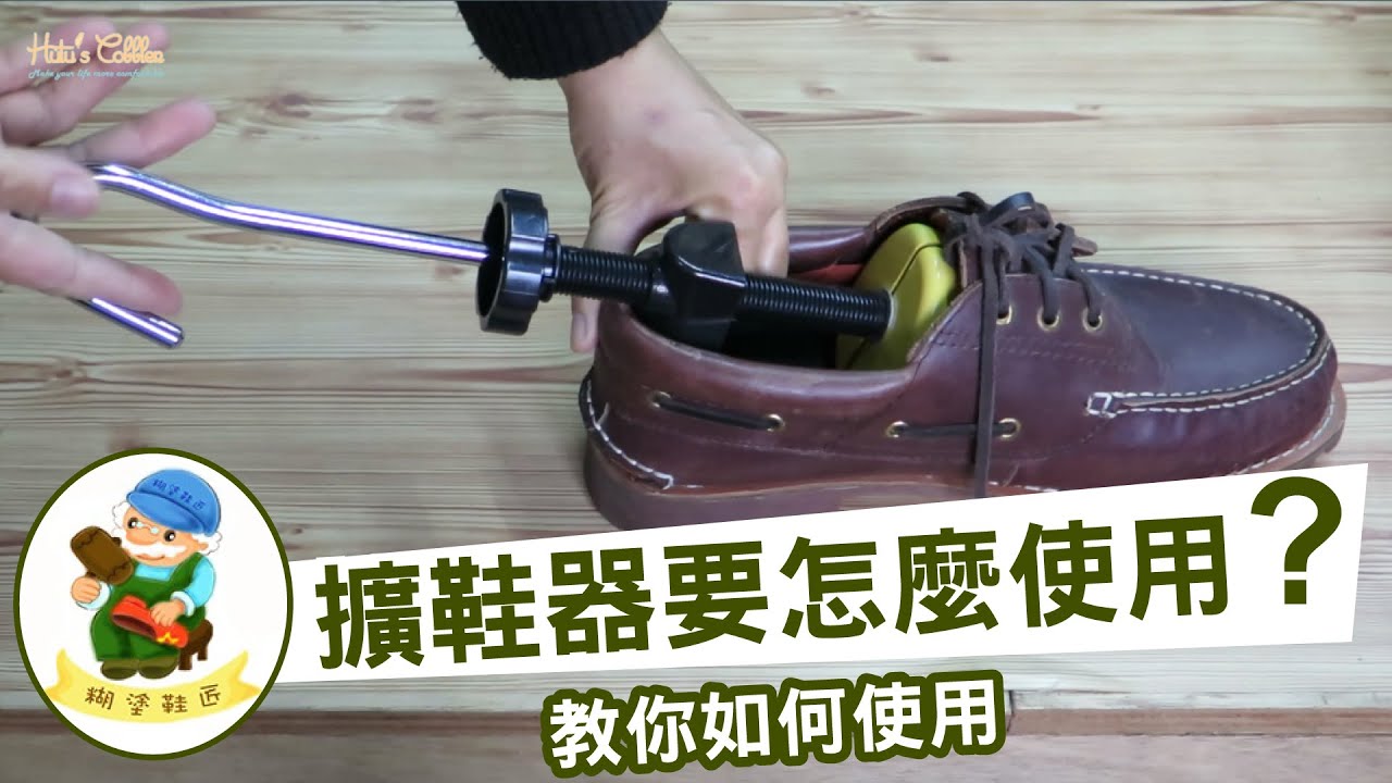糊塗鞋匠-A06 PU塑料擴鞋器使用教學 PU塑鋼擴鞋器 PU擴鞋器 ABS擴鞋器 ABS塑鋼擴鞋器 塑膠擴鞋器