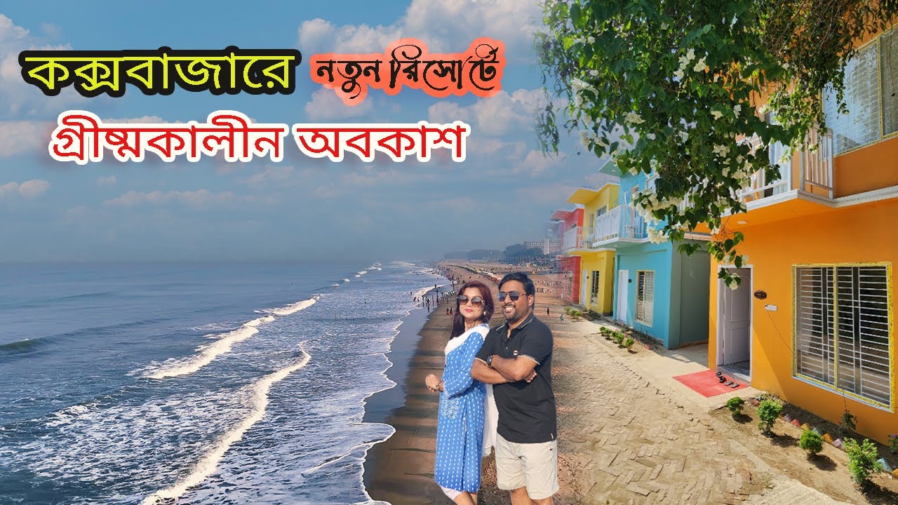 কক্সবাজারে গ্রীষ্মকালীন অবকাশ। Dhaka to Cox's Bazar। Cox bazar tour 2025