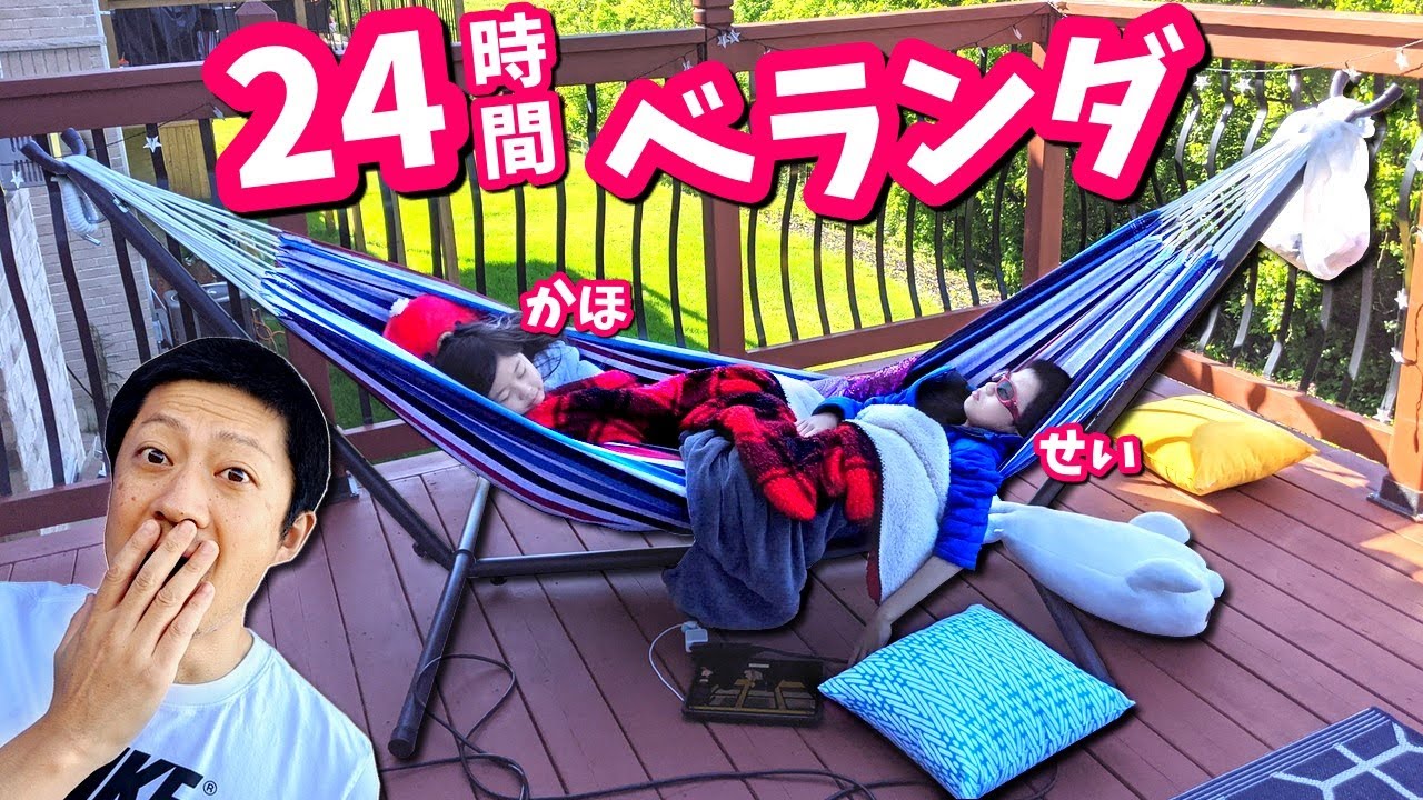 蚊が・・😨24時間 ベランダ 生活チャレンジ😆 かほせいVSパパ 今回はパパが勝ちます。けど・・・