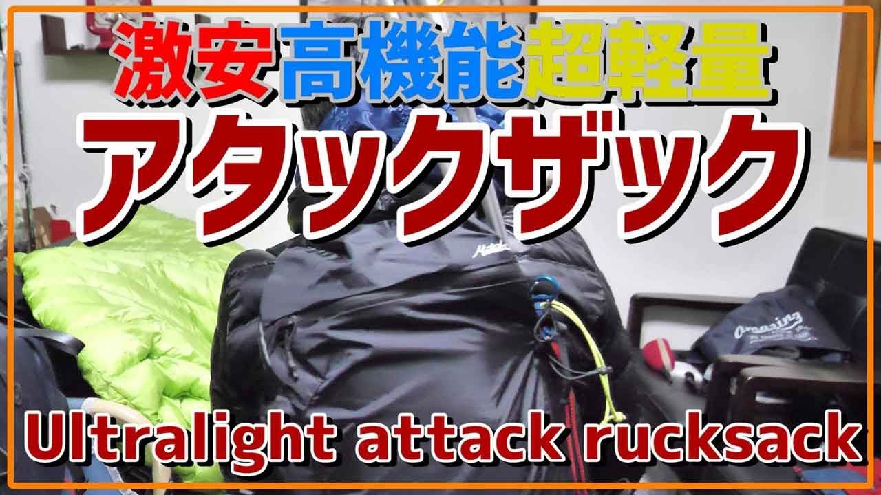 登山用品｜アタックザック（超軽量リュックサック使い方）おすすめフリーレイン16・登山ギア