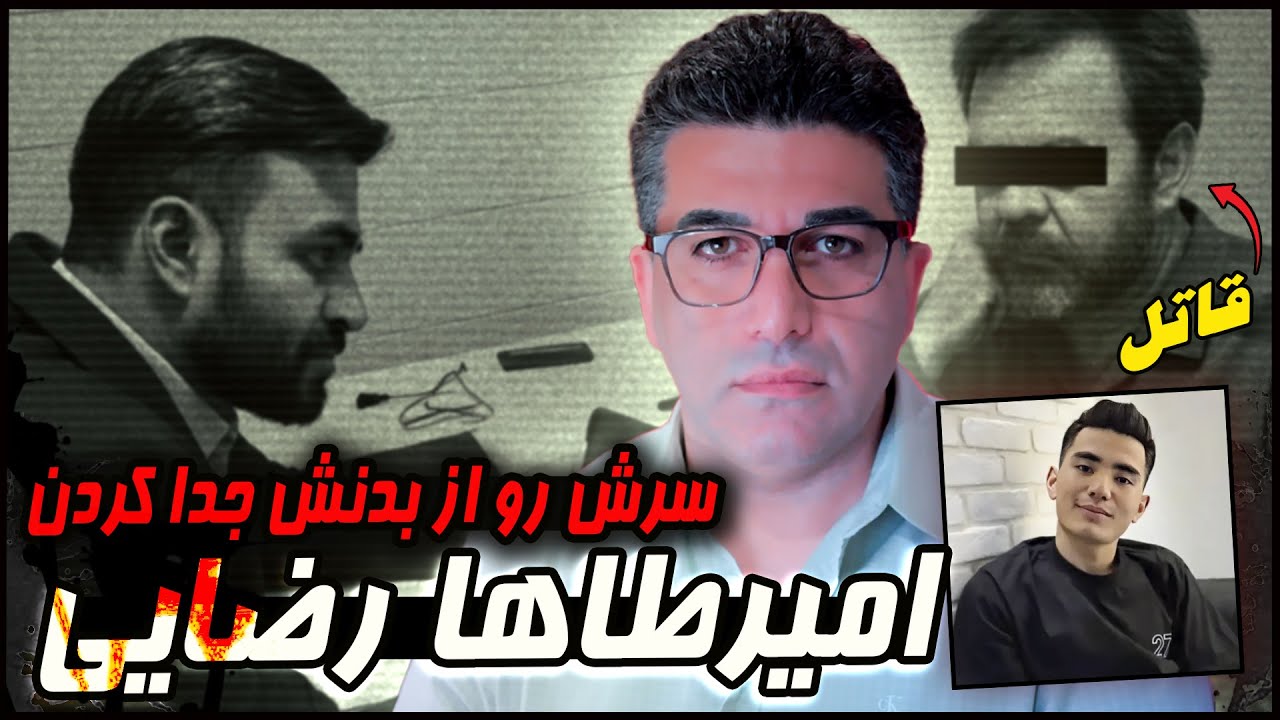 پرونده قتل امیرطاها رضایی پسر ۱۸ ساله در دماوند