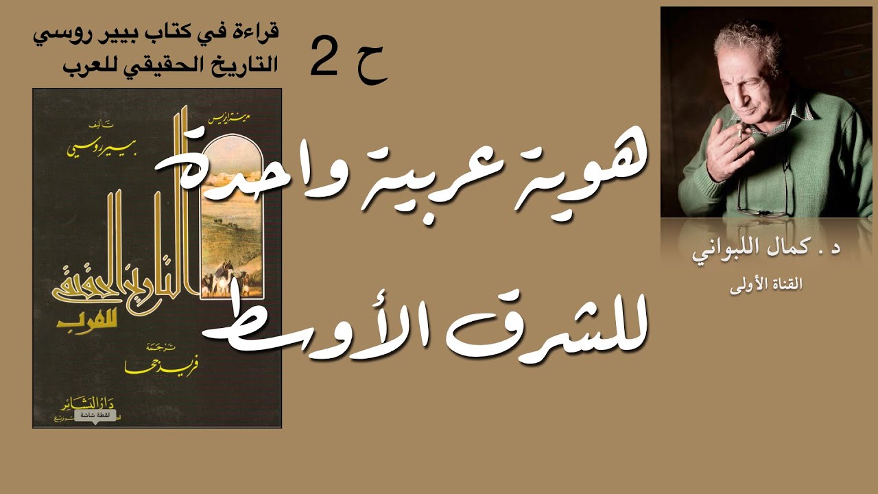 هوية واحدة للشرق الأوسط مستمرة عبر التاريخ  (ح 2  من بيير روسي) التاريخ الحقيقي للعرب قبل الإسلام