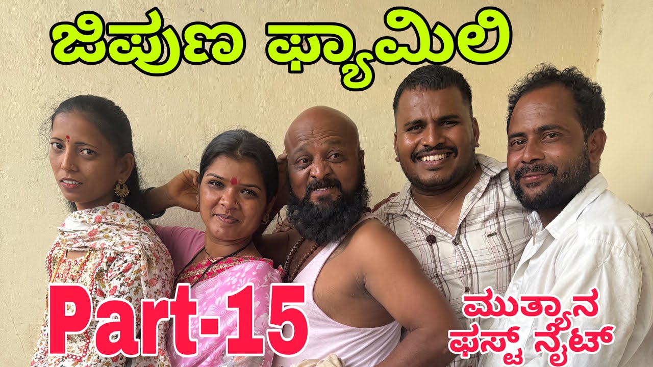 ಜಿಪುಣ ಫ್ಯಾಮಿಲಿ part-15 #shivaputrayasharadha #shivaputracomedy #shivaputra #uttarkarnataka
