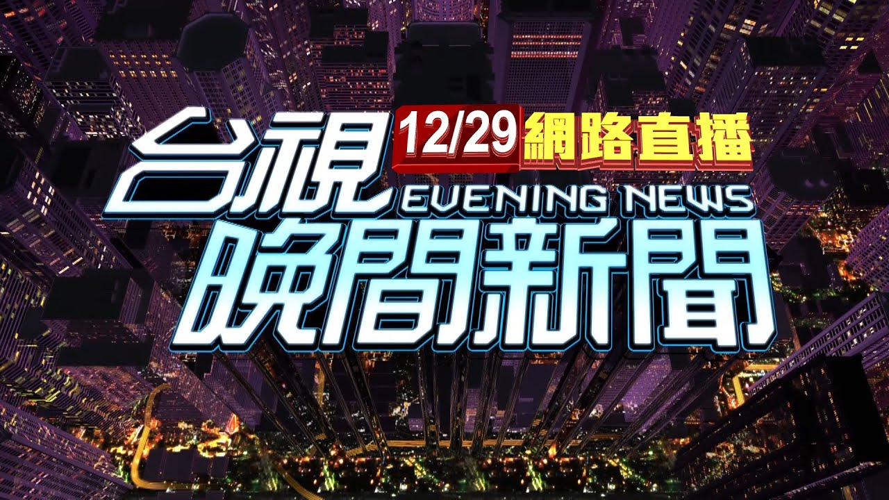 2025.12.29晚間大頭條：高雄CM-11戰車突竄大量白煙半小時 民眾嚇壞【台視晚間新聞】