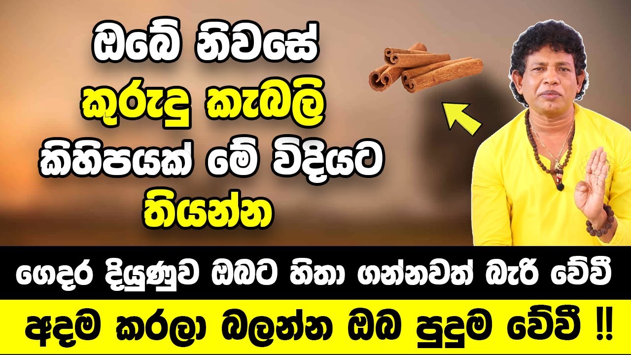 කුරුදු කැබලි කිහිපයක් මේ විදියට ඔබේ නිවසේ තියන්න | ගෙදර දියුණුව ඔබට හිතා ගන්නවත් බැරි වේවී !!