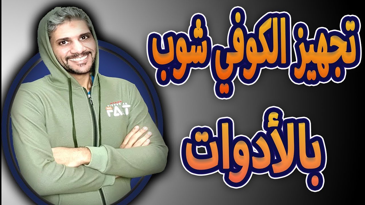 كيف تحدد احتياجك من الالات لمشروع الكوفي شوب ( بث مباشر )