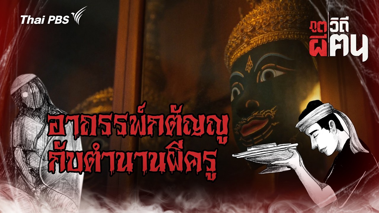อาถรรพ์ กตัญญู กับตำนานผีครู | ภูตผีวิถีคน