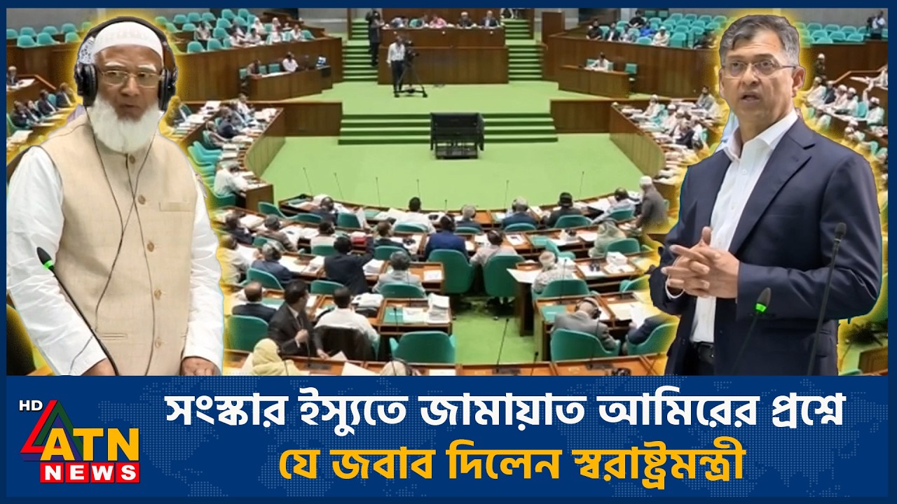 সংস্কার ইস্যুতে জামায়াত আমিরের প্রশ্নে যে জবাব দিলেন স্বরাষ্ট্রমন্ত্রী | Jamaat Amir | ATN News
