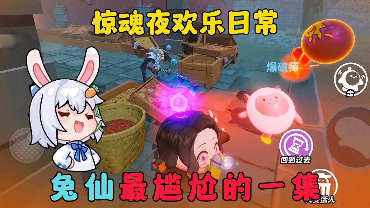 蛋仔派對：驚魂夜歡樂日常，兔仙最尷尬的一集！