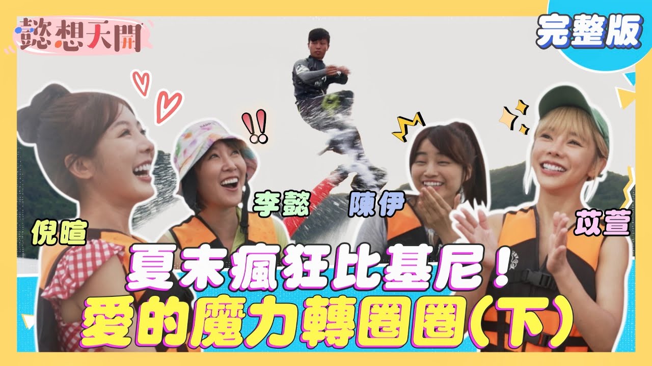 全台最夯水上鋼鐵人！教練土味情話狂撩妹！放話苡萱、倪暄全都要！史上最荒謬場面！李懿竟在天上開粉絲見面會！？不正式沙灘排球賽！苡萱打不過竟靠身材來取勝？！｜20231031｜懿想天開N-EP143