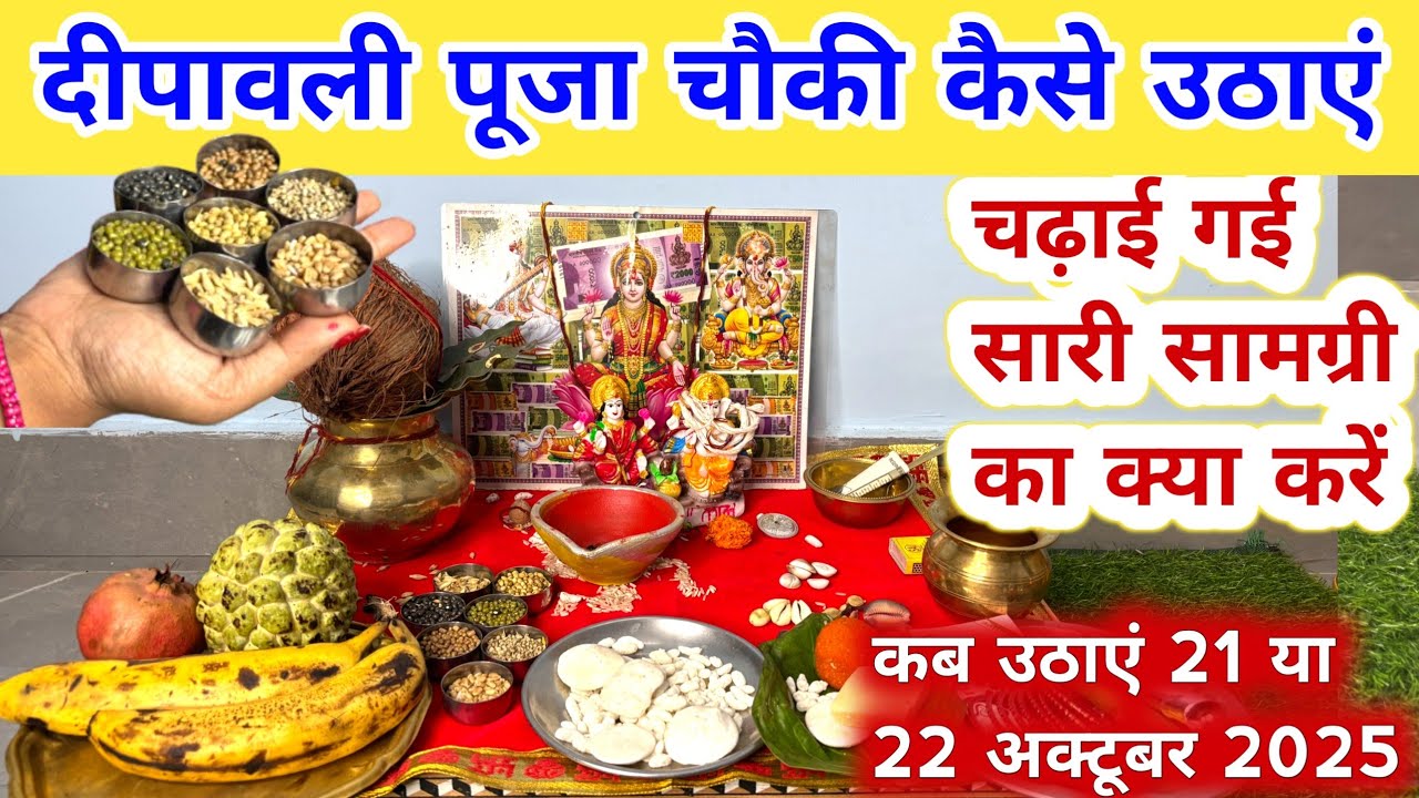 दिवाली पूजा की चौकी कब और कैसे हटाएं !! Diwali Pooja visarjan !! चढ़ाई गई सामग्री का क्या करें !!
