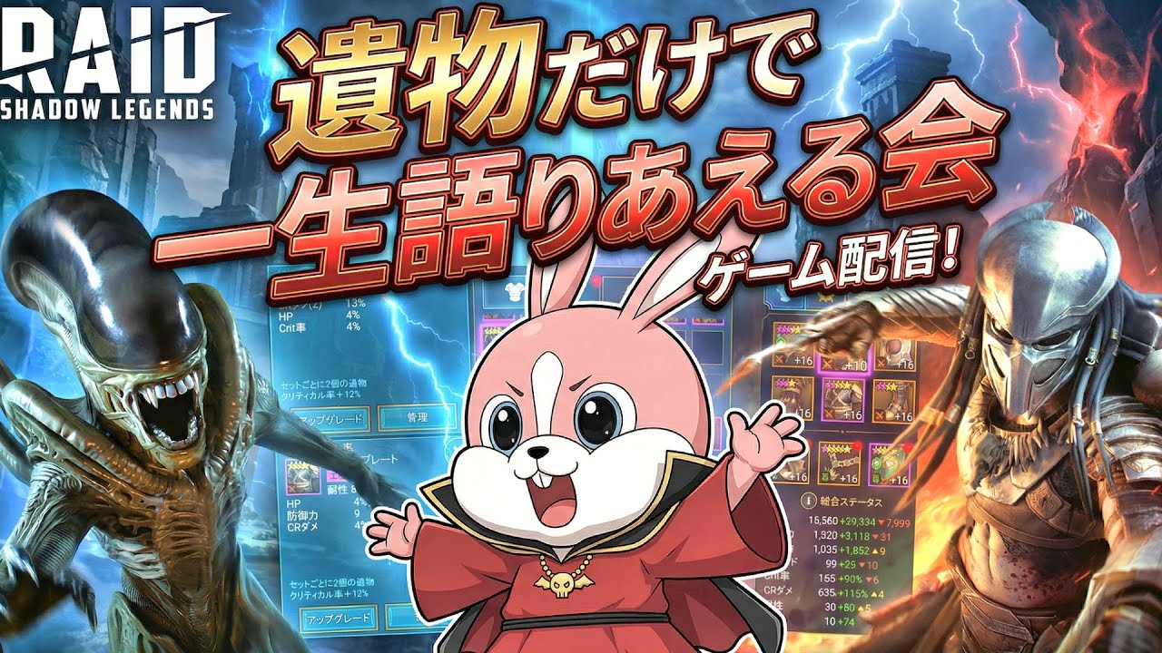 【 #RAID: Shadow Legends 】遺物だけを一生語り合っていた伝説配信【レイドシャドウレジェンド】