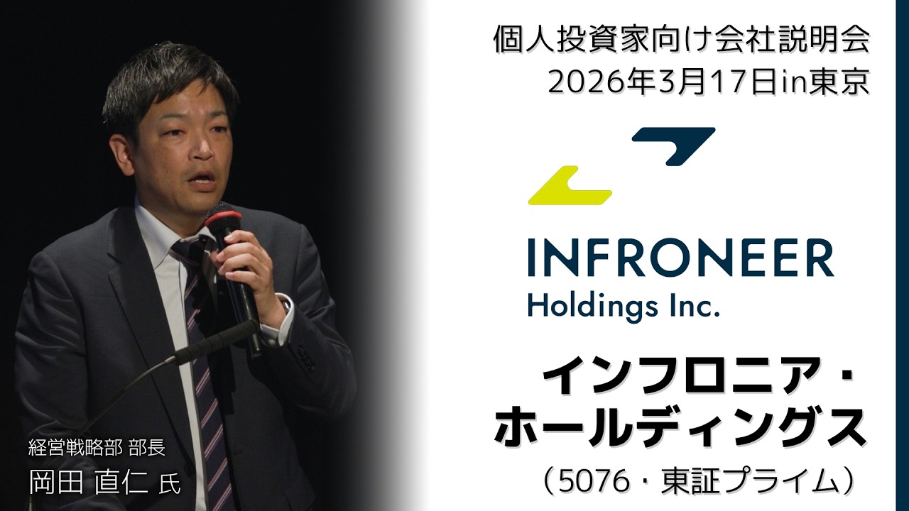 【2026/3/17開催】IRセミナー in 東京　インフロニア・ホールディングス（5076・東証プライム）