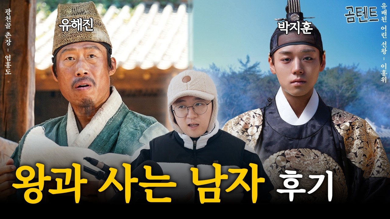 이 영화가 신파라고?ㅣ영화 '왕과 사는 남자' 후기/리뷰ㅣ스포있음