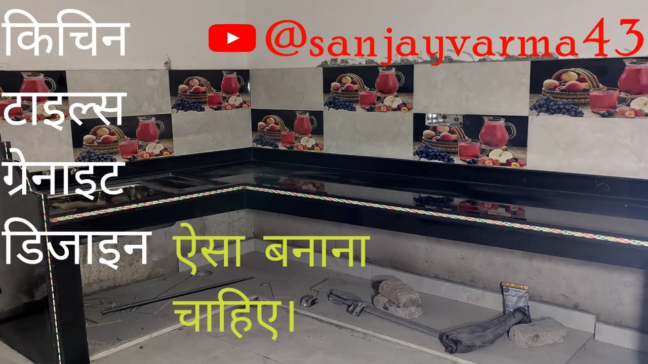 किचिन ग्रेनाइट पत्थर और टाइल्स डिजाइन ऐसा बनाना चाहिए। की लोग देखते ही रह जाय ⚒️👌✅ @sanjayvarma43 