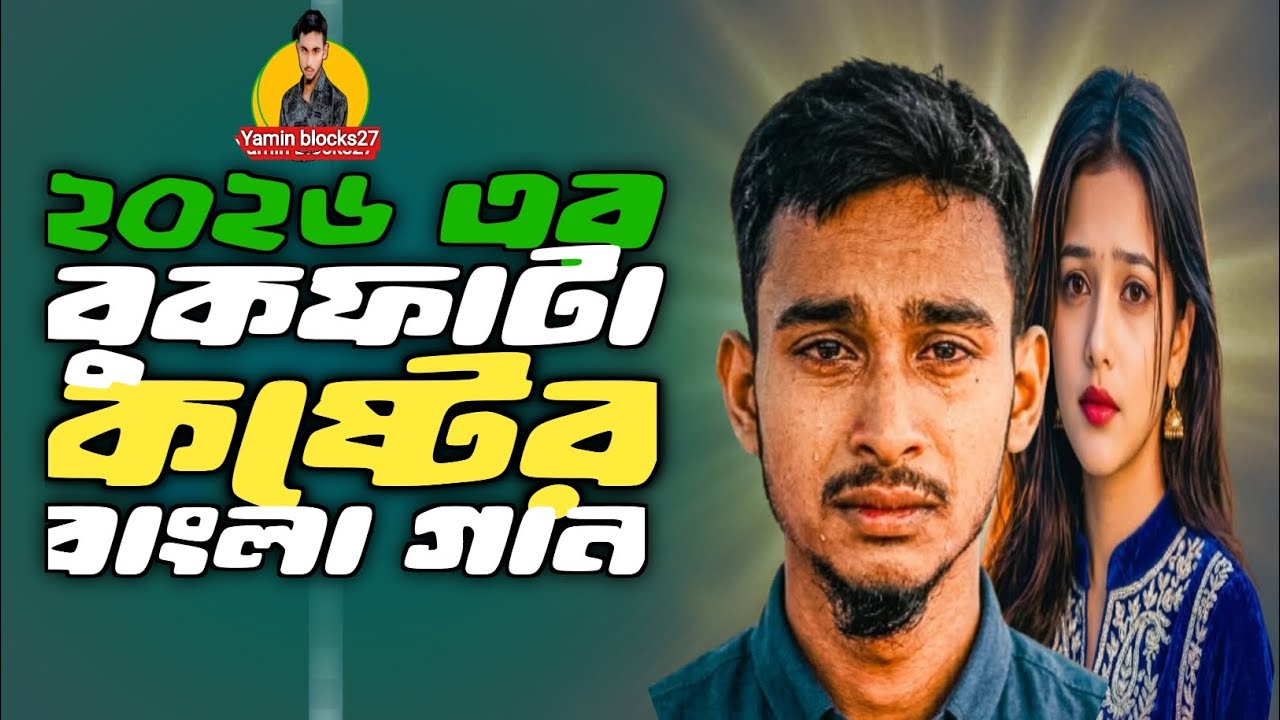 বুকফাটা কষ্টের গান ২০২৬ | 🥰রাতের অন্ধকারে ডাকি তোর নাম 🌙 | Heart Touching Bangla Sad Song