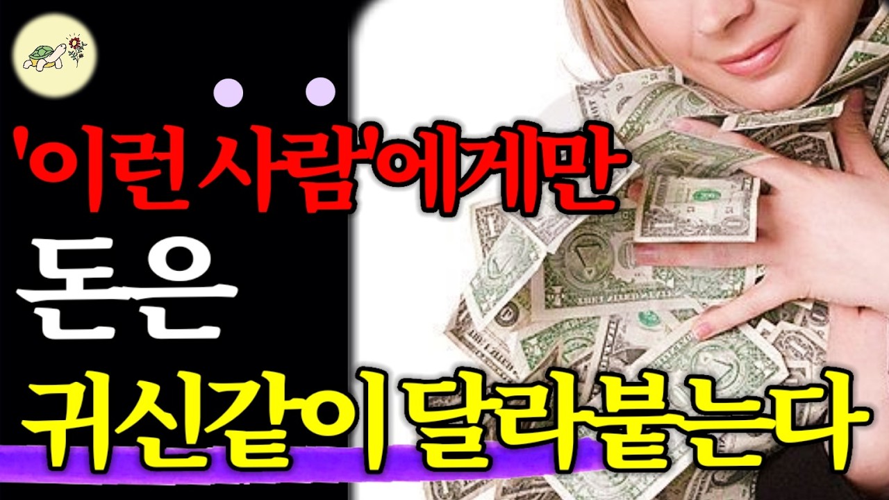 🐢신기하게도 '이런 마인드'를 가진 사람한테, 돈이 자석처럼 달라 붙는다