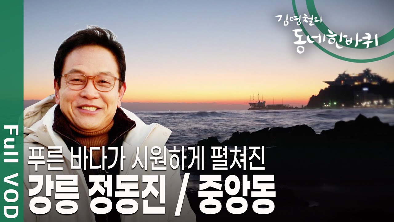 [김영철의 동네 한 바퀴] 조선 시대 임금이 거처하는 한양의 정동 쪽에 위치한 마을이라 하여 이름 붙여진 동네 강릉 정동진 / 중앙동ㅣ KBS 20190105 방송