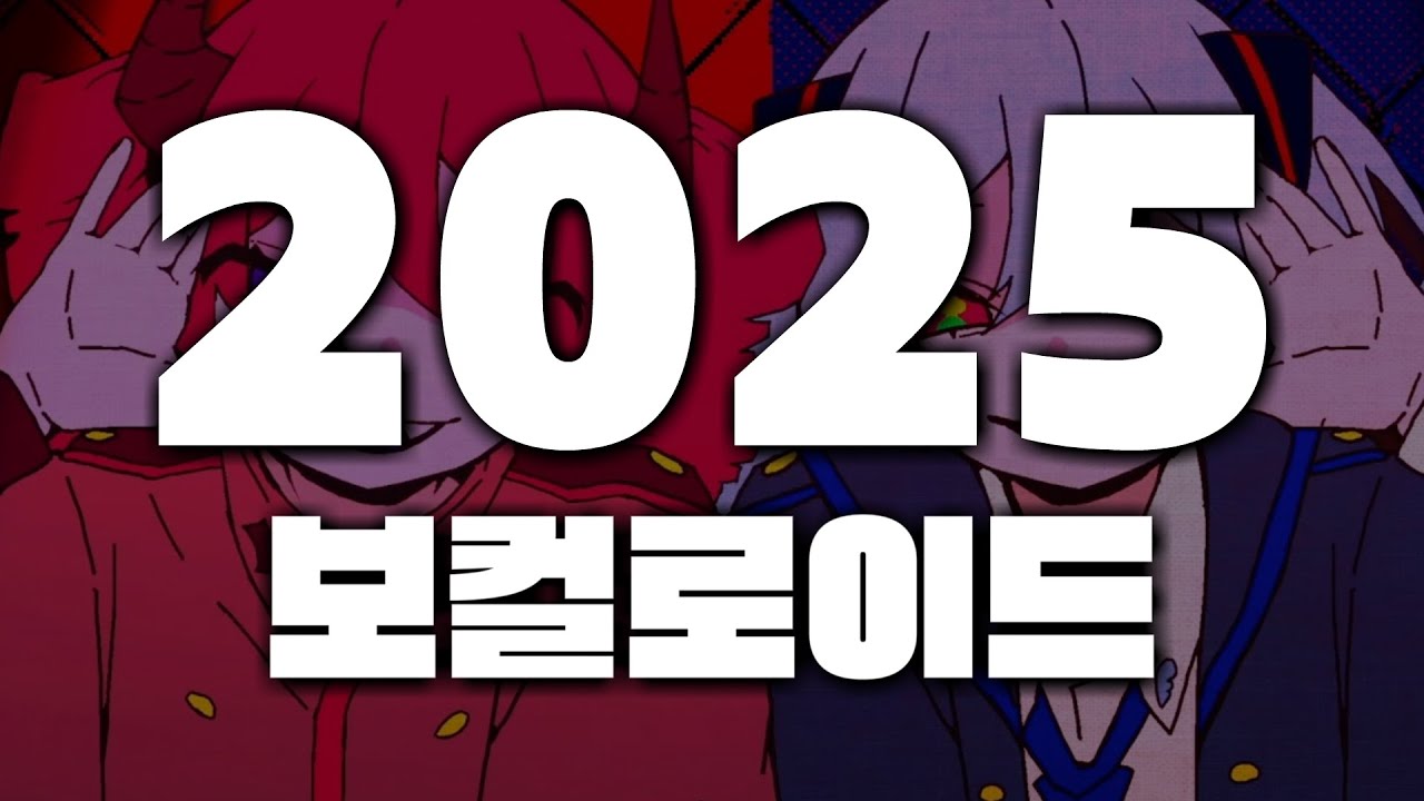 2025년 보카로 총결산! 이 정도로 알차도 되는 것인가? [2025년 보컬로이드 TOP 40]