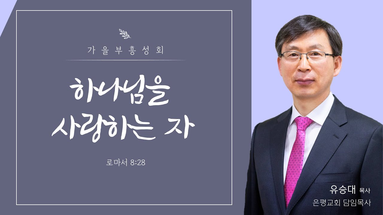 [서산성결교회] 가을부흥성회 셋째날 저녁 (유승대 목사) 하나님을 사랑하는 자 (롬 8:28)