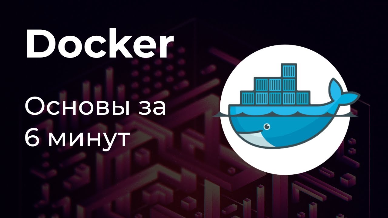 Основы Docker. Запускаем приложение на Golang в Docker контейнере.