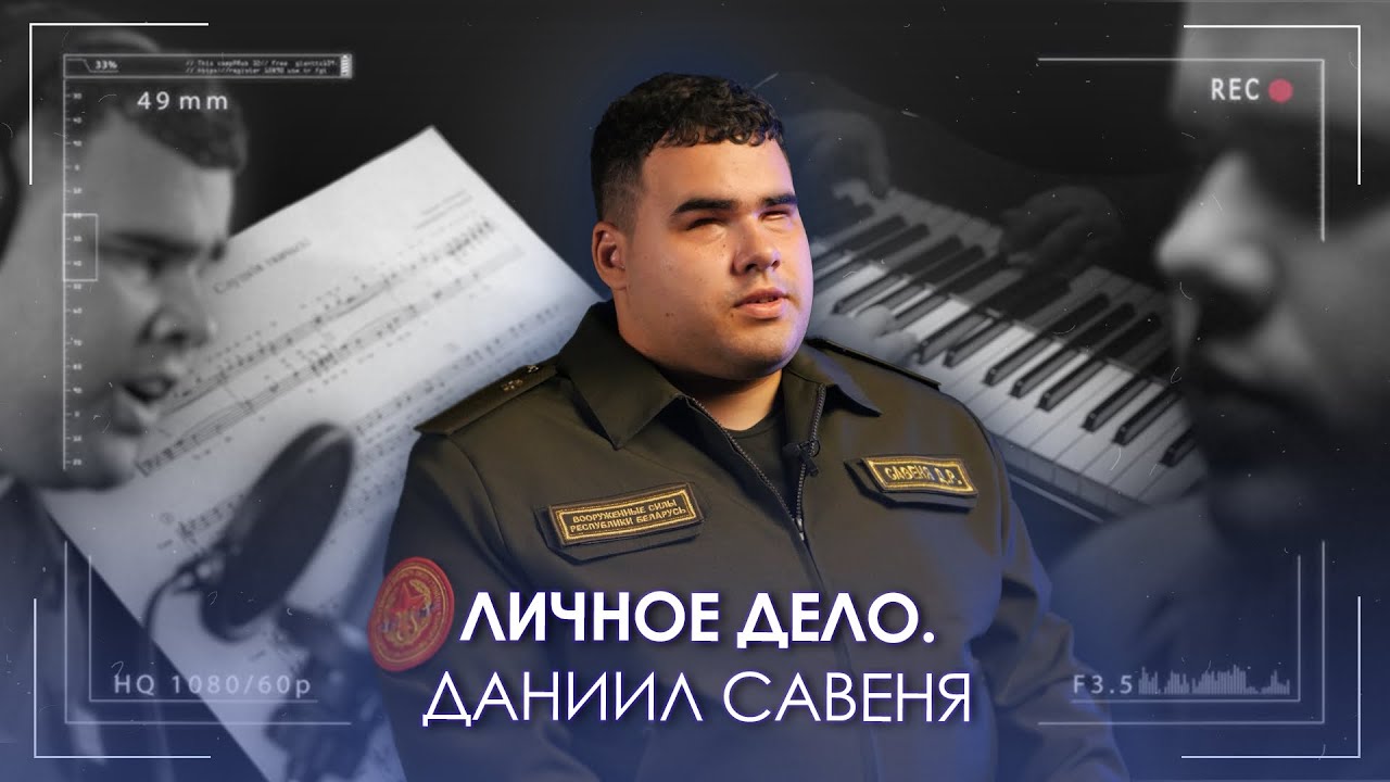 Личное дело | Даниил Савеня