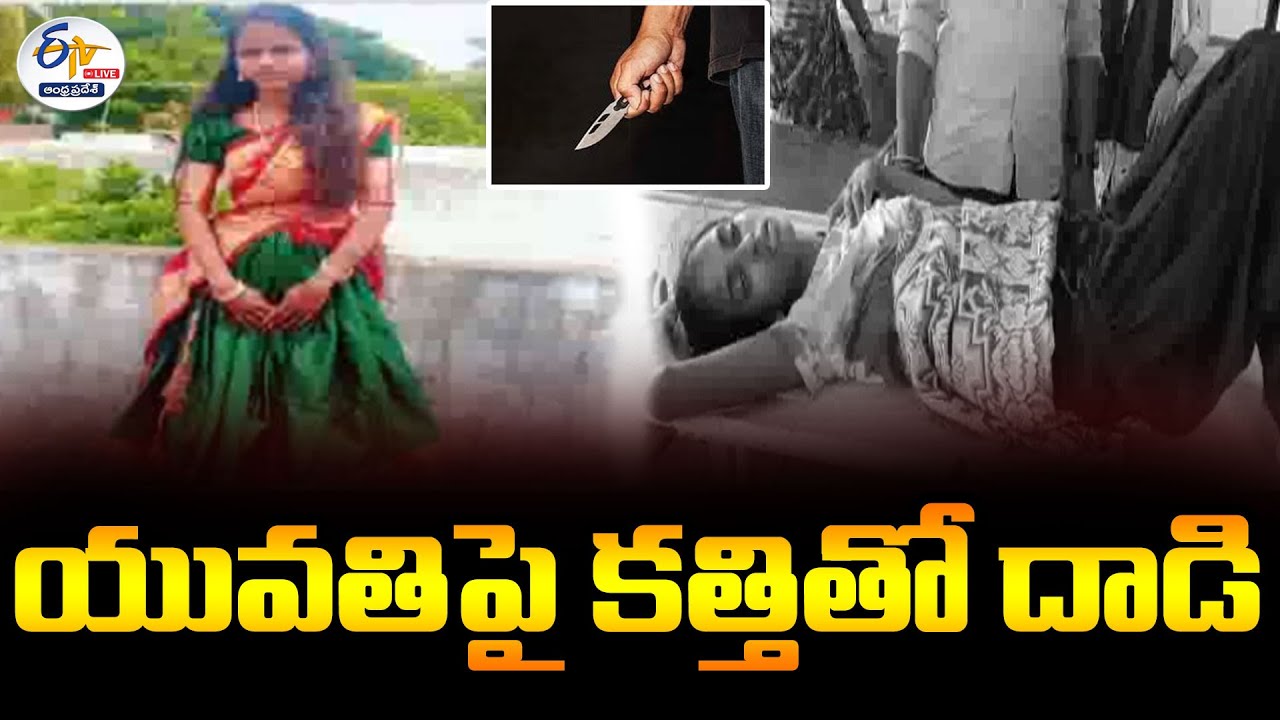 విజయనగరం జిల్లా గరివిడి మండలం శివరాంలో యువతిపై దాడి | Woman Attacked by A Person with Knife