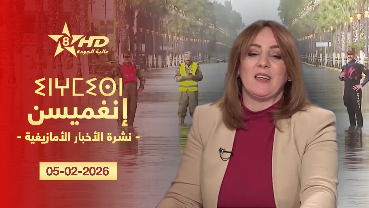 JT TAMAZIGHT 05-02-2026 | ⵉⵏⵖⵎⵉⵙⵏ ⵏ ⵜⵎⴰⵣⵉⵖⵜ | الأخـبـار الأمـازيغـيـة 05-02-2026