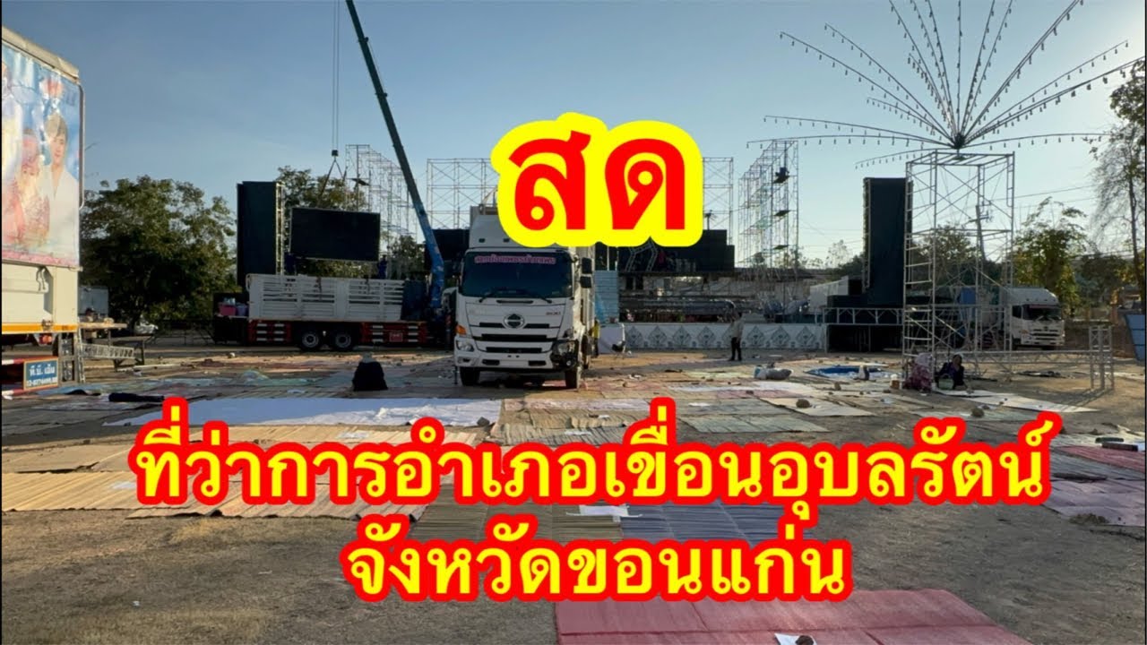 ไลฟ์สด ที่ว่าการเขื่อนอุบลรัตน์ จังหวัดขอนแก่น 