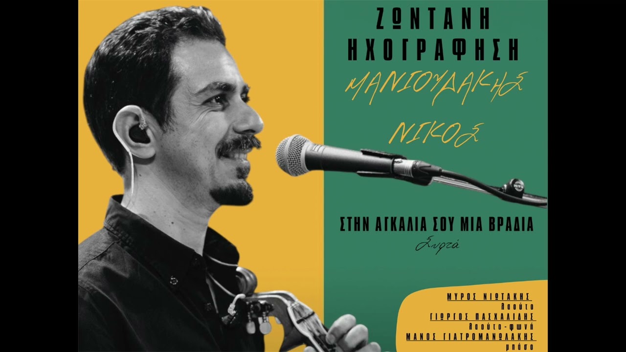 ΜΑΝΙΟΥΔΑΚΗΣ ΝΙΚΟΣ - ΣΤΗΝ ΑΓΚΑΛΙΑ ΣΟΥ ΜΙΑ ΒΡΑΔΙΑ - ΖΩΝΤΑΝΗ ΗΧΟΓΡΑΦΗΣΗ