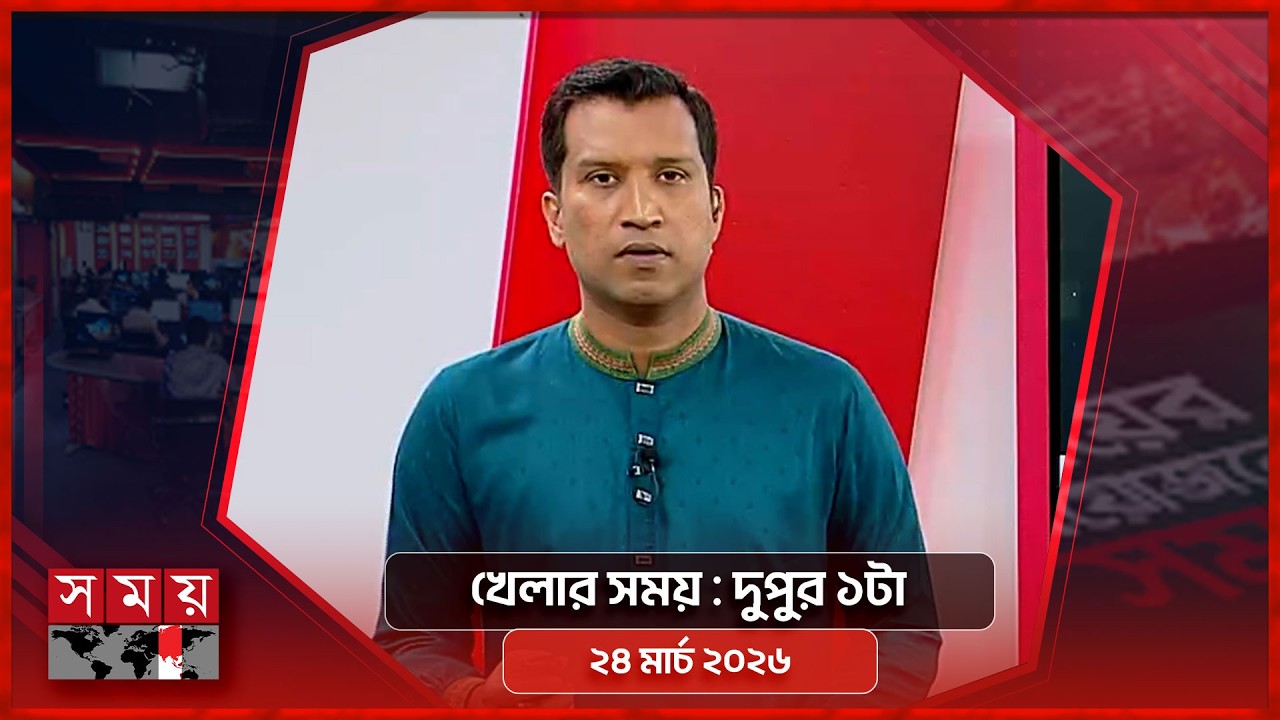 খেলার সময় | দুপুর ১টা | ২৪ মার্চ ২০২৬ | Somoy TV Sports Bulletin 1pm | Latest Sports News