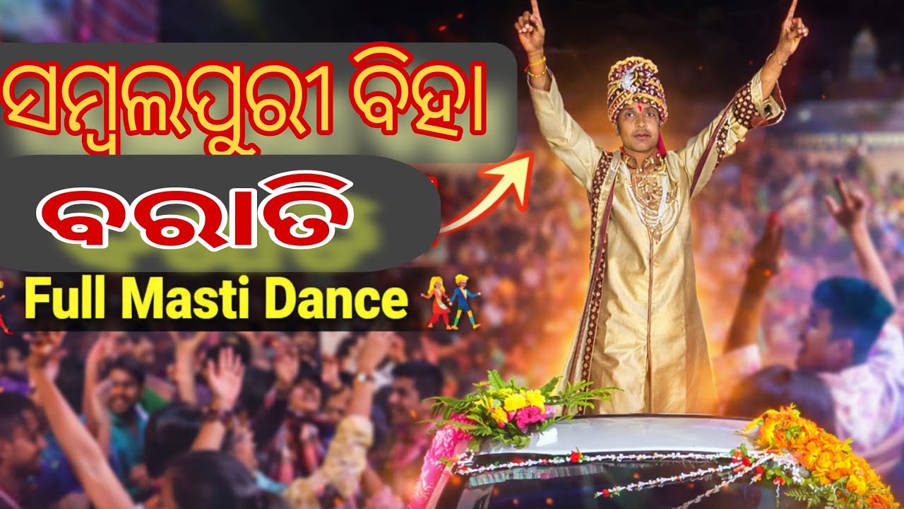 ସମ୍ବଲପୁରୀ ବିହା ବରାତି | Full Masti Dance | Sambalpuri Wedding Barat Dance 2026 #sambalpuribiha 
