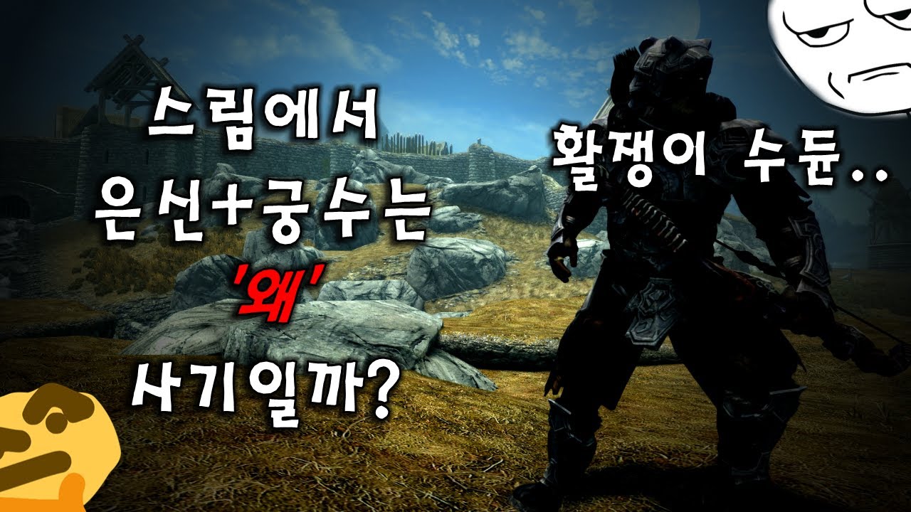 스카이림 '필수' 빌드인  '은신 궁수'는 왜 사기일까?