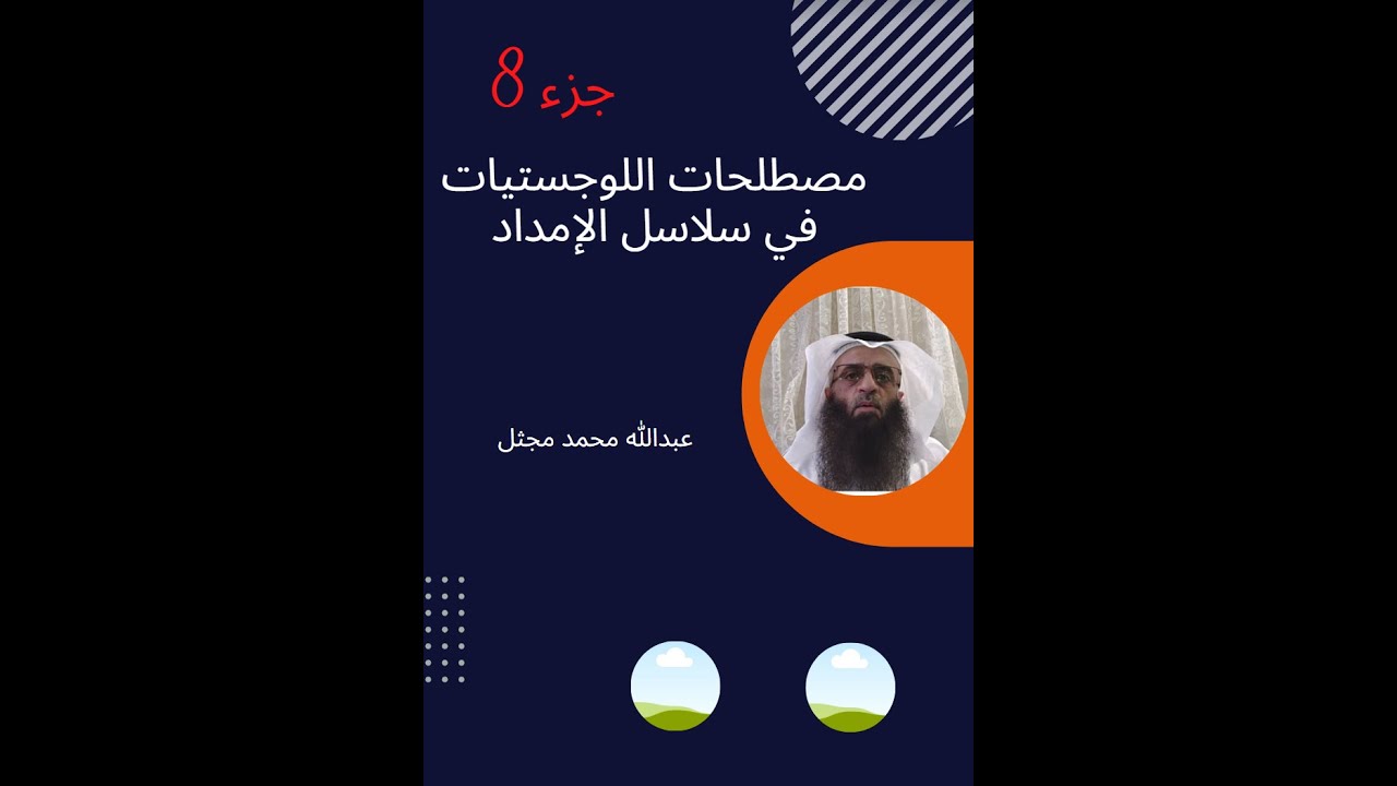 مصطلحات اللوجستيات في سلاسل الإمداد