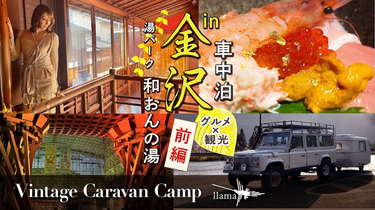 【キャンピングトレーラーの旅】冬の金沢グルメ旅！/夫婦で車中泊［前編］情緒溢れる ひがし茶屋街&主計町茶屋街