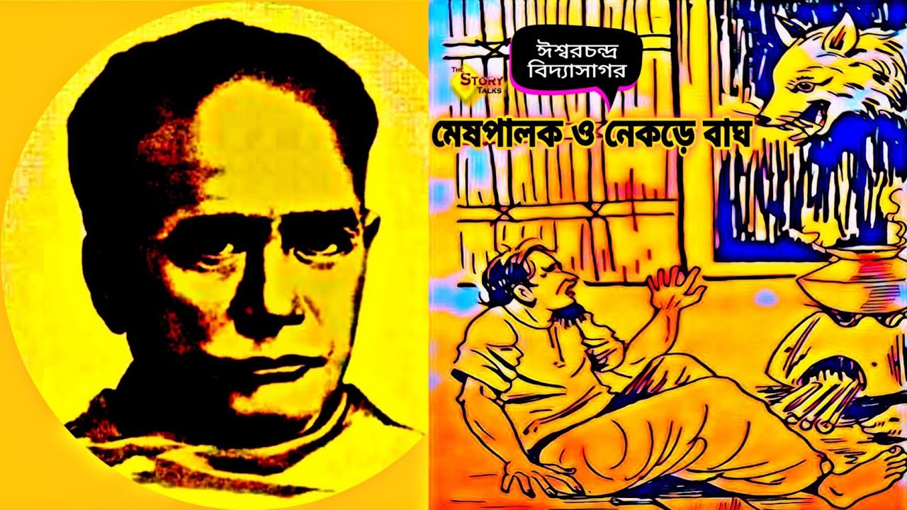 Ishwarchandra Vidyasagar | Kothamala | Meshpalak o Nekre | The Story Talks #Shorts