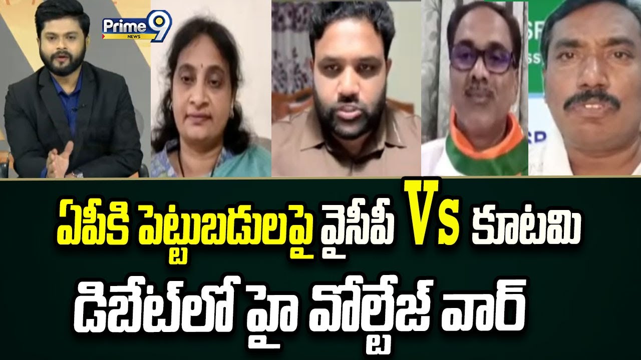 ఏపీకి పెట్టుబడులపై వైసీపీ Vs కూటమి ..డిబేట్ లో హై వోల్టేజ్ వార్ 🔥| High Voltage Debate