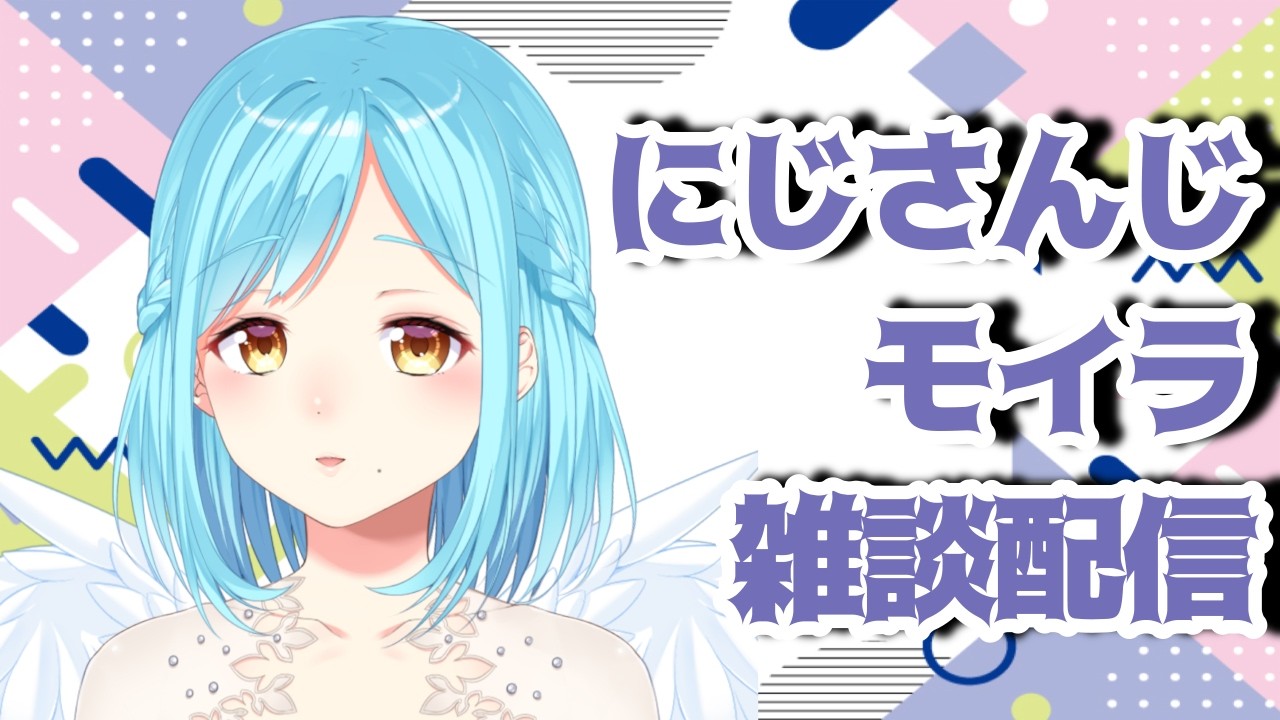 モイラの雑談配信【20260225】