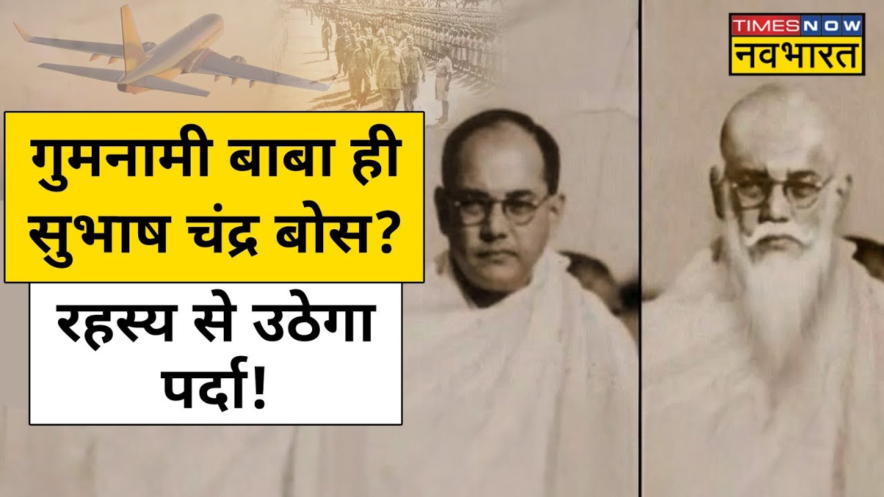 Netaji Subhash Chandra Bose के Gumnami Baba  वाले रहस्य का सच सामने आएगा!| Hindi News