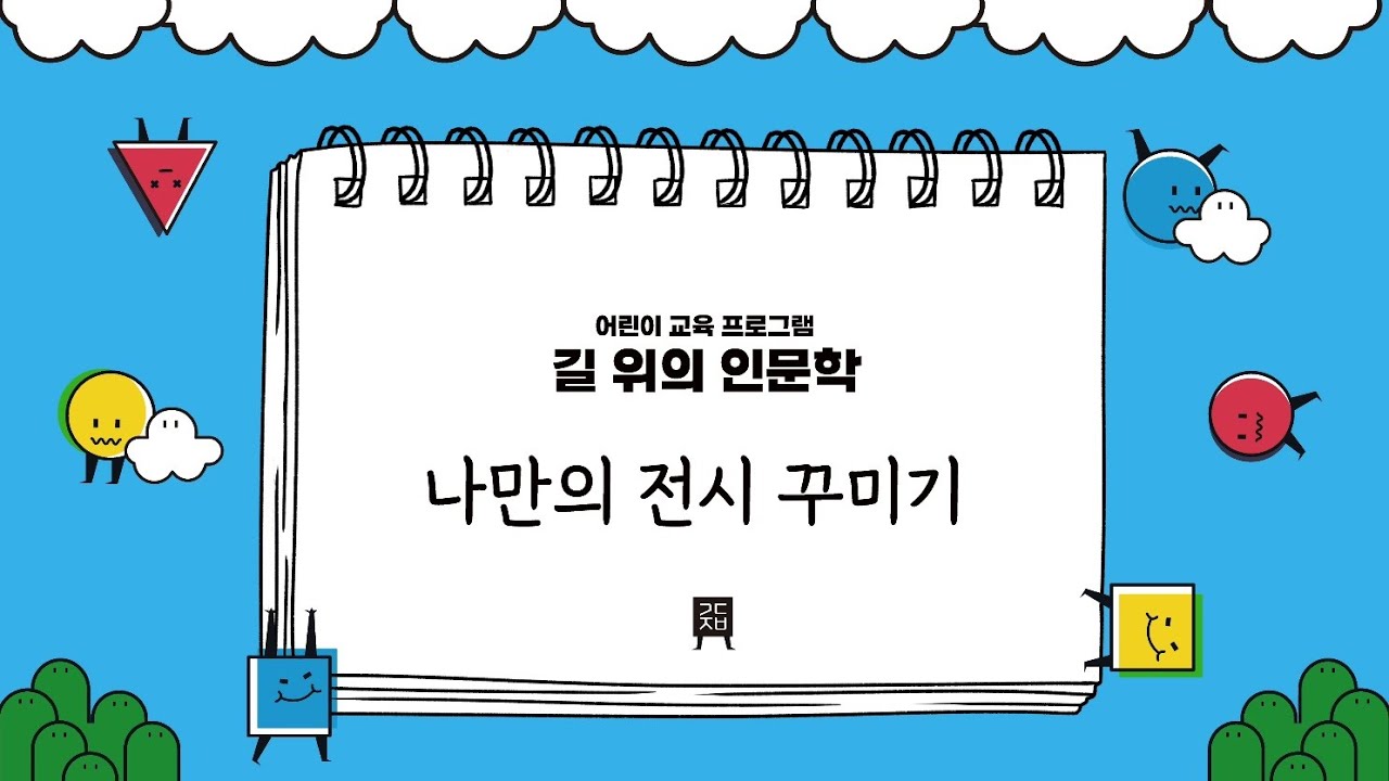 나만의 전시 꾸미기✂️ | #길위의인문학 | chap.1